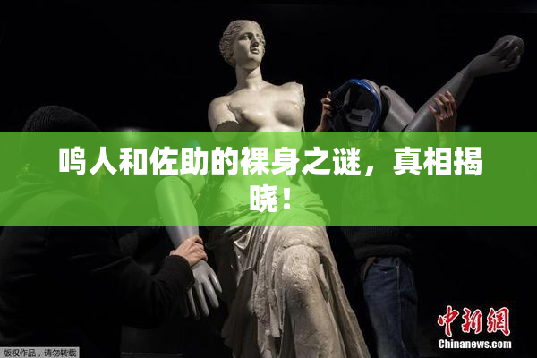 鸣人和佐助的裸身之谜，真相揭晓！