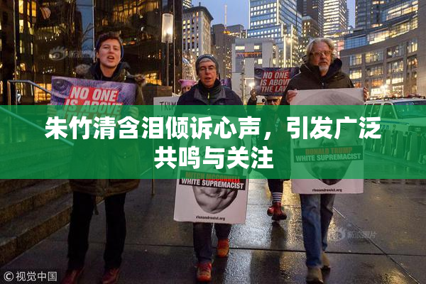 朱竹清含泪倾诉心声，引发广泛共鸣与关注