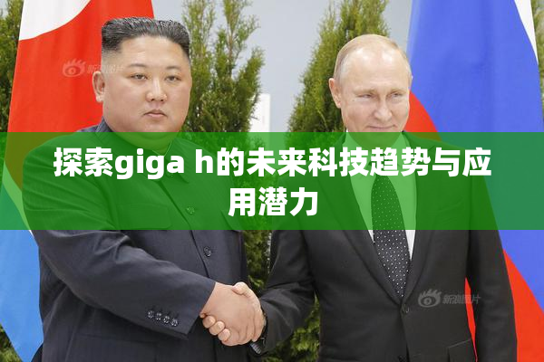 探索giga h的未来科技趋势与应用潜力