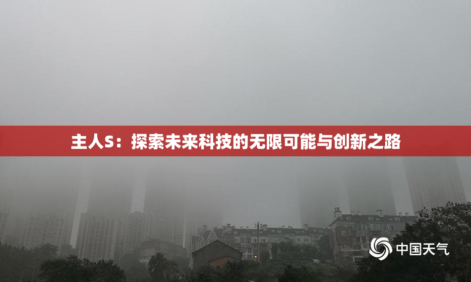 主人S：探索未来科技的无限可能与创新之路