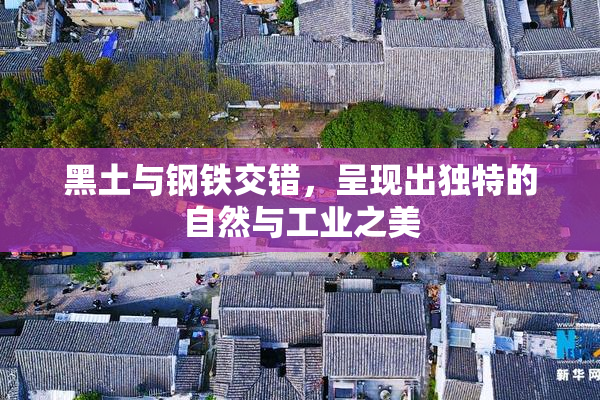 黑土与钢铁交错，呈现出独特的自然与工业之美
