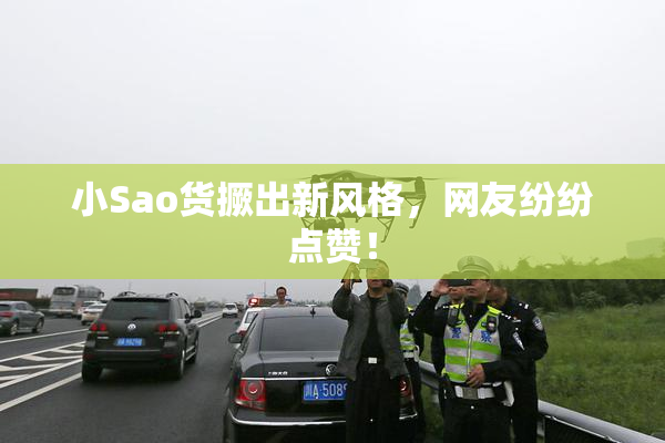 小Sao货撅出新风格，网友纷纷点赞！