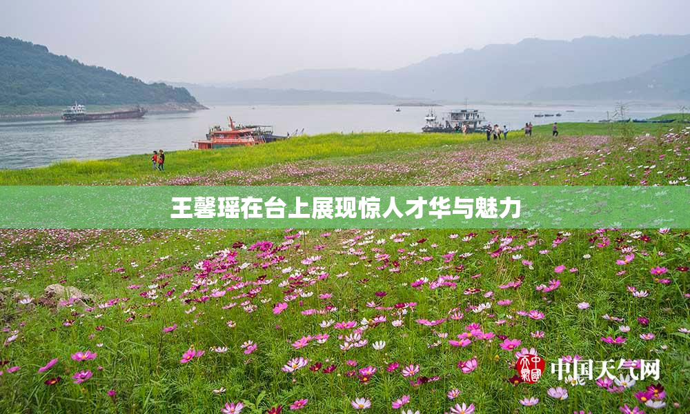 王馨瑶在台上展现惊人才华与魅力