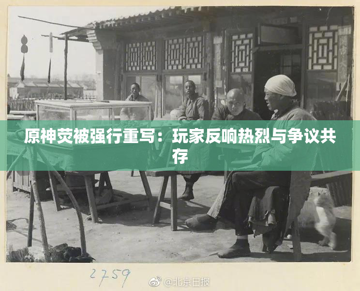 原神荧被强行重写：玩家反响热烈与争议共存