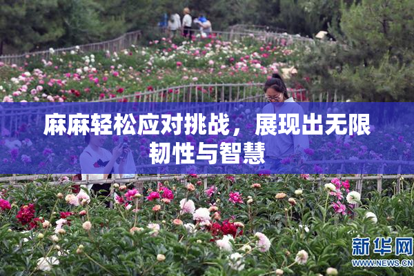 麻麻轻松应对挑战，展现出无限韧性与智慧