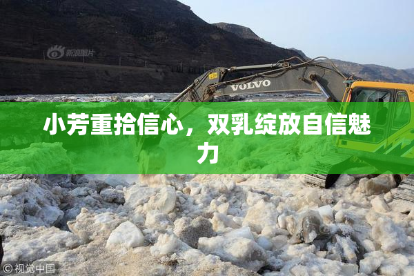 小芳重拾信心，双乳绽放自信魅力