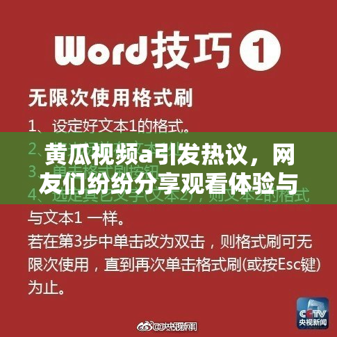 黄瓜视频a引发热议，网友们纷纷分享观看体验与使用感受