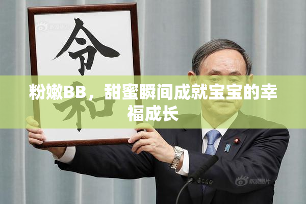 粉嫩BB，甜蜜瞬间成就宝宝的幸福成长