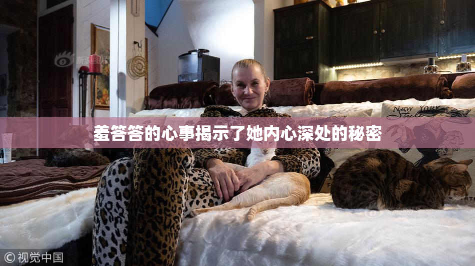羞答答的心事揭示了她内心深处的秘密