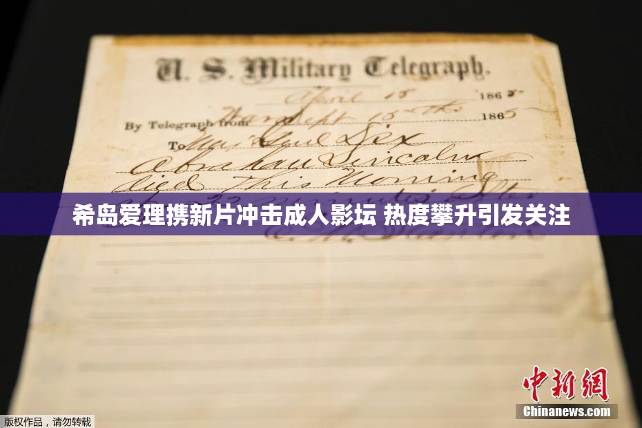希岛爱理携新片冲击成人影坛 热度攀升引发关注