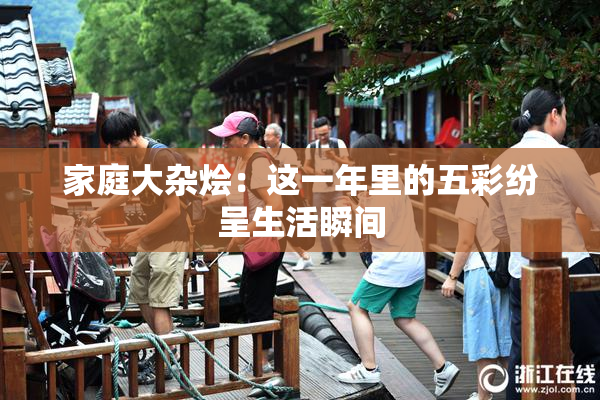 家庭大杂烩：这一年里的五彩纷呈生活瞬间