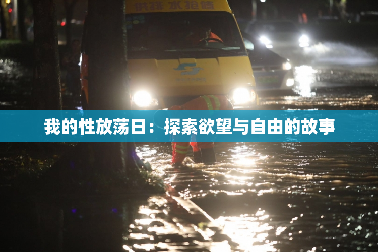 我的性放荡日：探索欲望与自由的故事