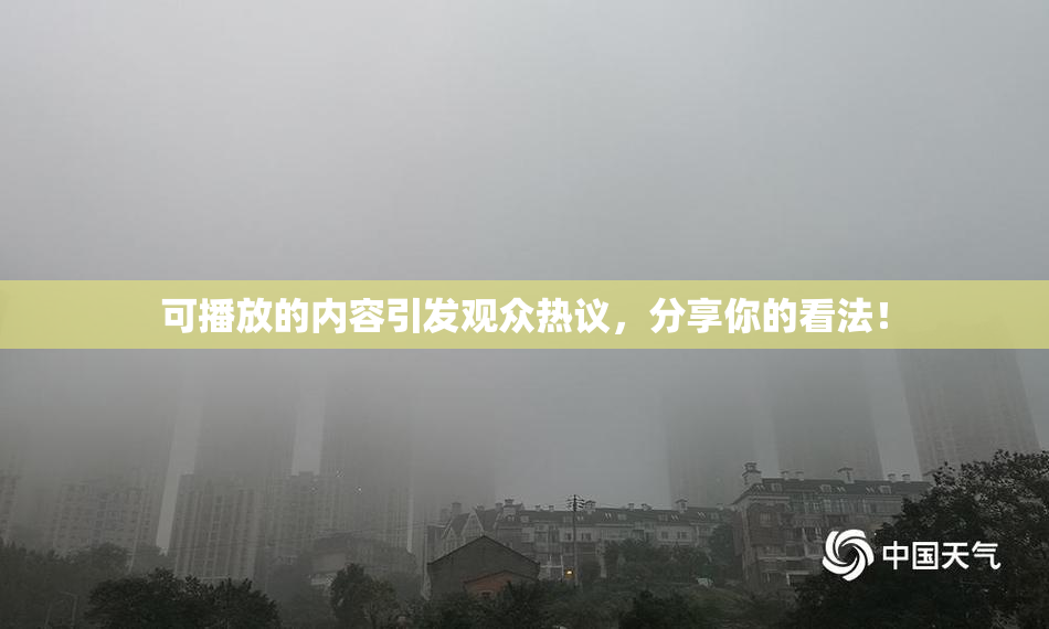 可播放的内容引发观众热议，分享你的看法！