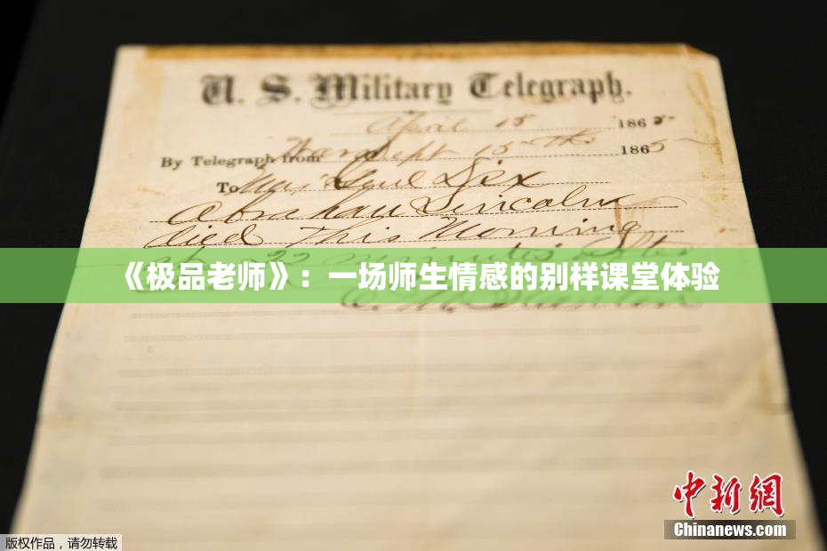 《极品老师》：一场师生情感的别样课堂体验
