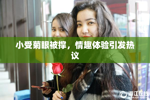 小受菊眼被撑，情趣体验引发热议