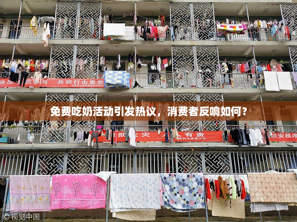免费吃奶活动引发热议，消费者反响如何？