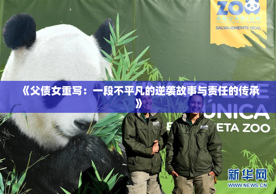 《父债女重写：一段不平凡的逆袭故事与责任的传承》