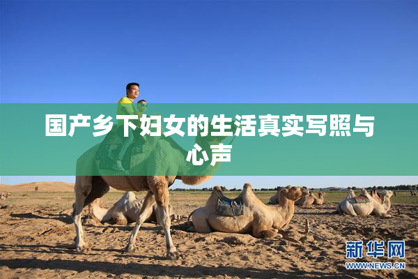 国产乡下妇女的生活真实写照与心声