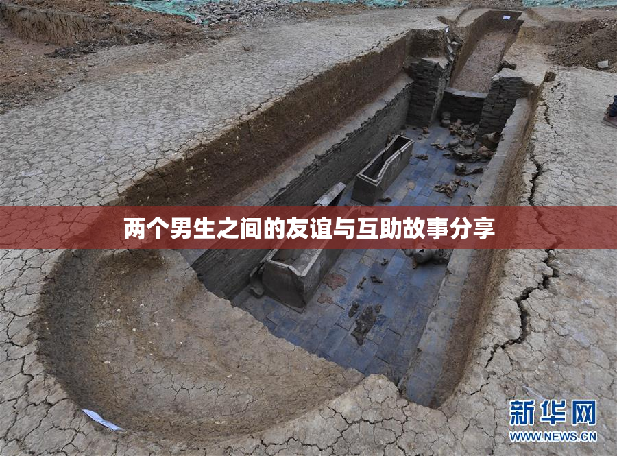 两个男生之间的友谊与互助故事分享