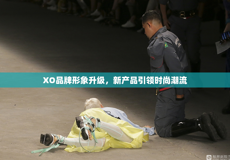 XO品牌形象升级，新产品引领时尚潮流