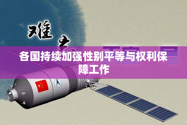 各国持续加强性别平等与权利保障工作