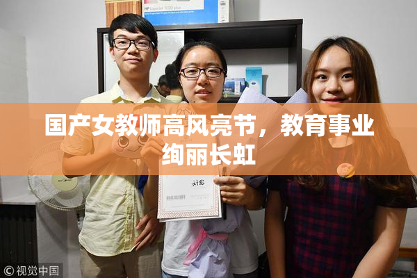 国产女教师高风亮节，教育事业绚丽长虹