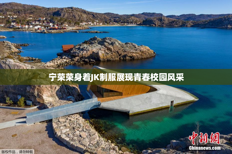 宁荣荣身着JK制服展现青春校园风采