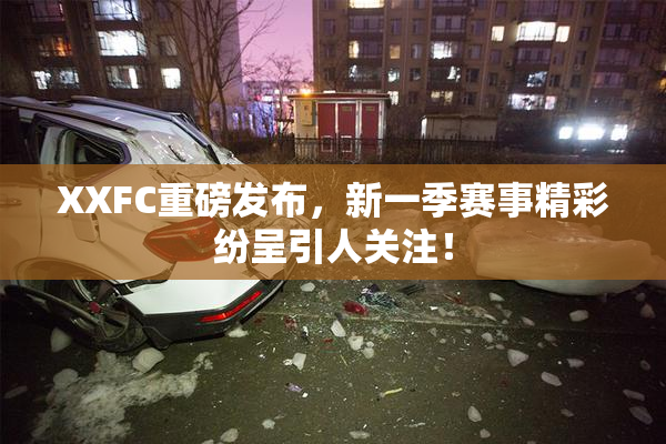 XXFC重磅发布，新一季赛事精彩纷呈引人关注！