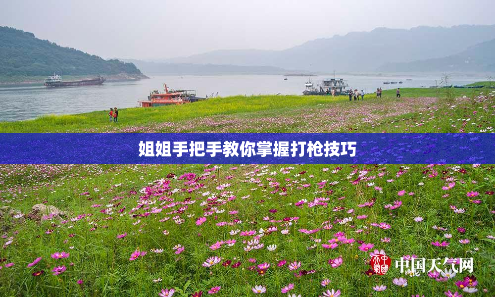 姐姐手把手教你掌握打枪技巧