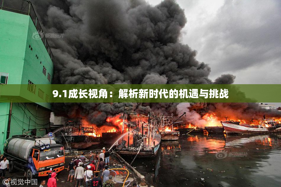 9.1成长视角：解析新时代的机遇与挑战