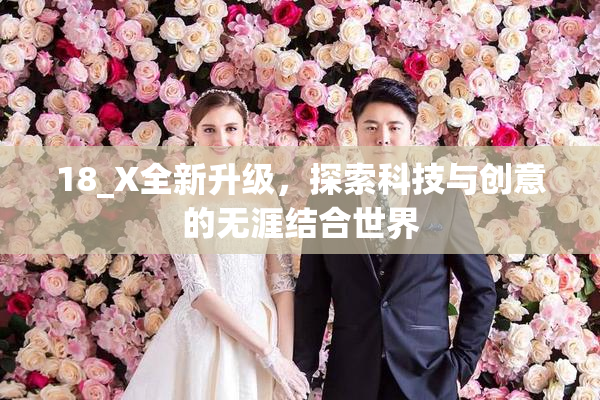 18_X全新升级，探索科技与创意的无涯结合世界