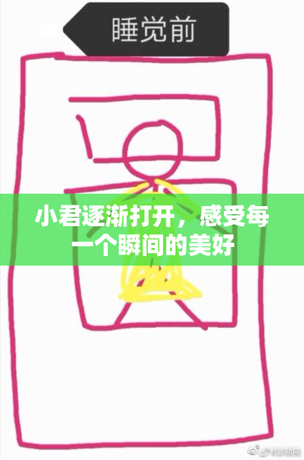 小君逐渐打开，感受每一个瞬间的美好