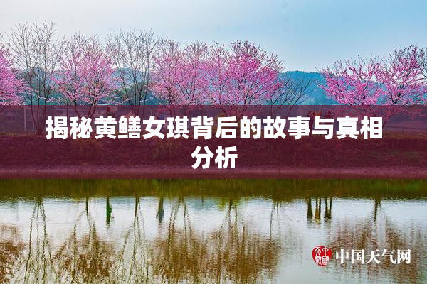 揭秘黄鳝女琪背后的故事与真相分析