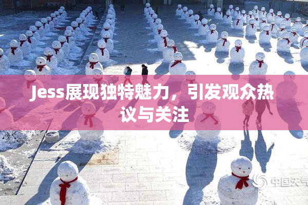 Jess展现独特魅力，引发观众热议与关注