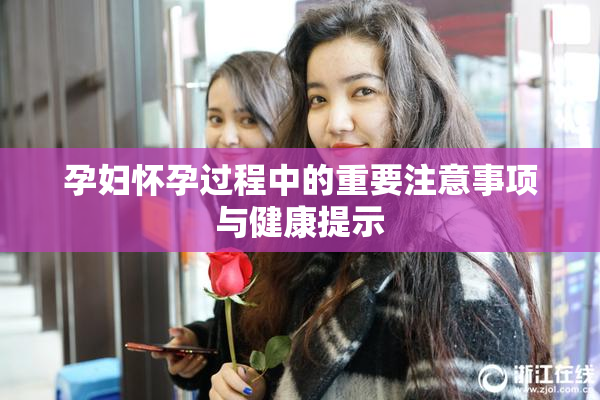 孕妇怀孕过程中的重要注意事项与健康提示