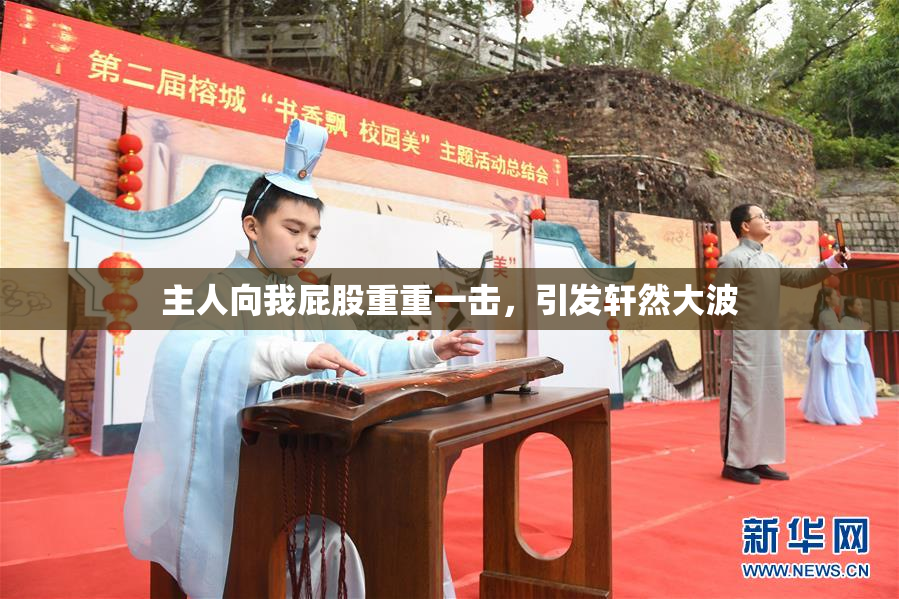 主人向我屁股重重一击，引发轩然大波