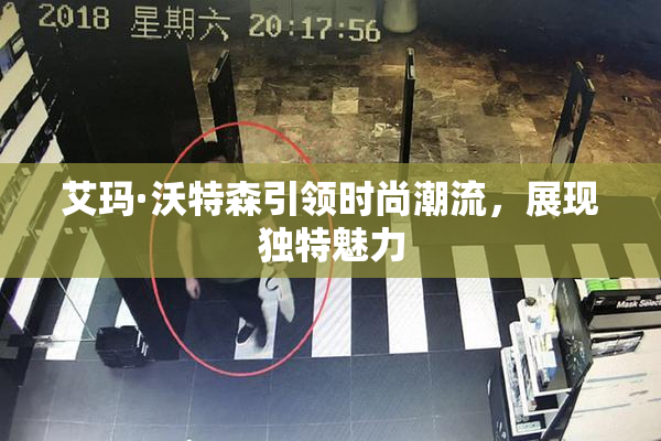 艾玛·沃特森引领时尚潮流，展现独特魅力