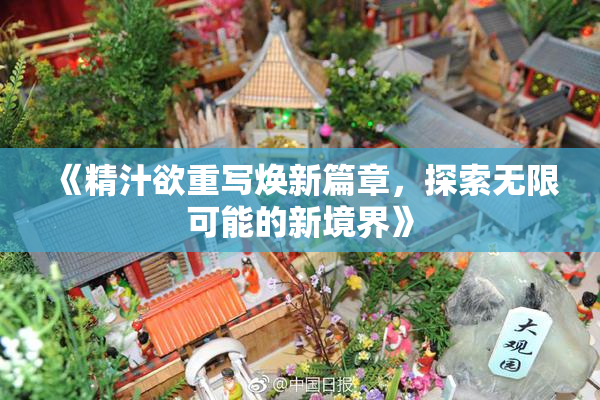 《精汁欲重写焕新篇章，探索无限可能的新境界》