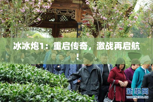 冰冰炮1：重启传奇，激战再启航！