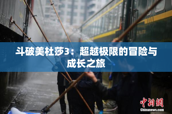 斗破美杜莎3：超越极限的冒险与成长之旅