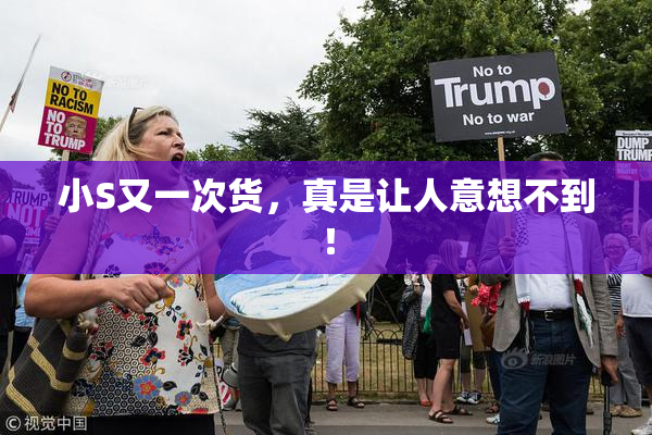 小S又一次货，真是让人意想不到！