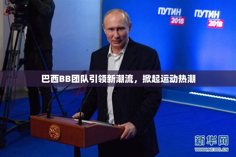 巴西BB团队引领新潮流，掀起运动热潮