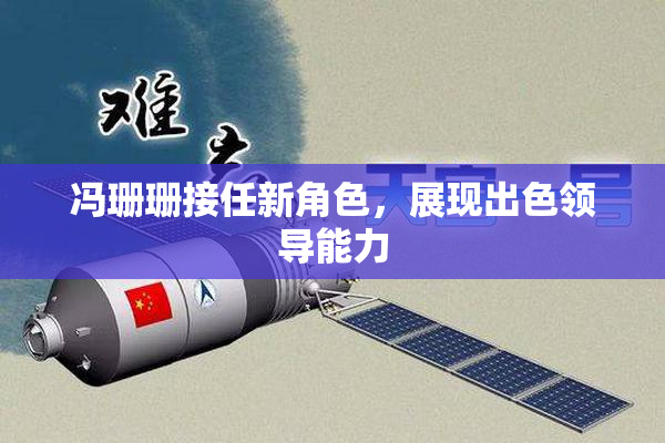 冯珊珊接任新角色，展现出色领导能力