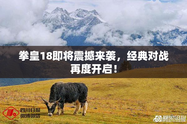 拳皇18即将震撼来袭，经典对战再度开启！