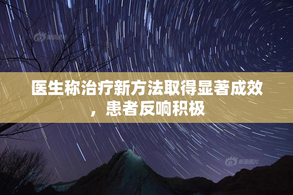 医生称治疗新方法取得显著成效，患者反响积极