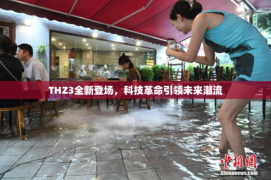 THZ3全新登场，科技革命引领未来潮流