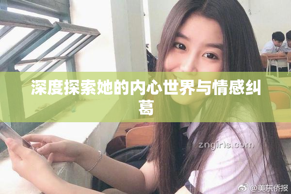 深度探索她的内心世界与情感纠葛