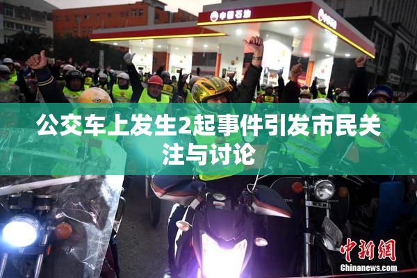 公交车上发生2起事件引发市民关注与讨论