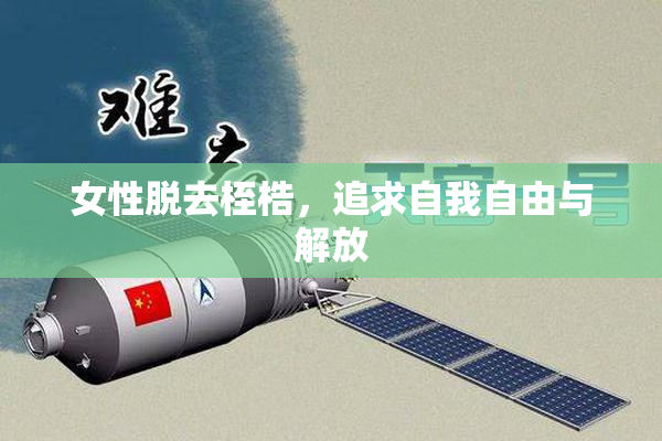 女性脱去桎梏，追求自我自由与解放
