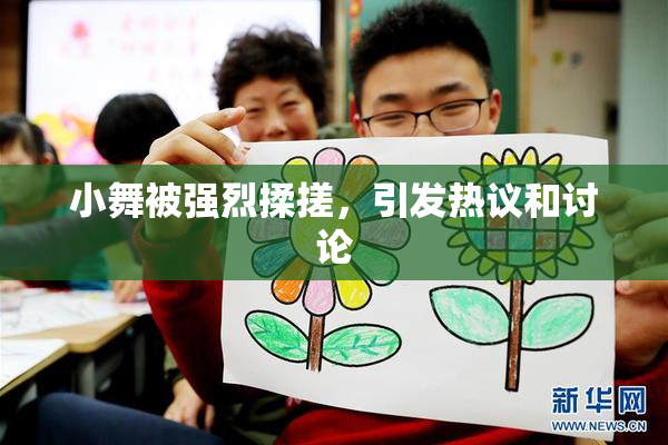 小舞被强烈揉搓，引发热议和讨论